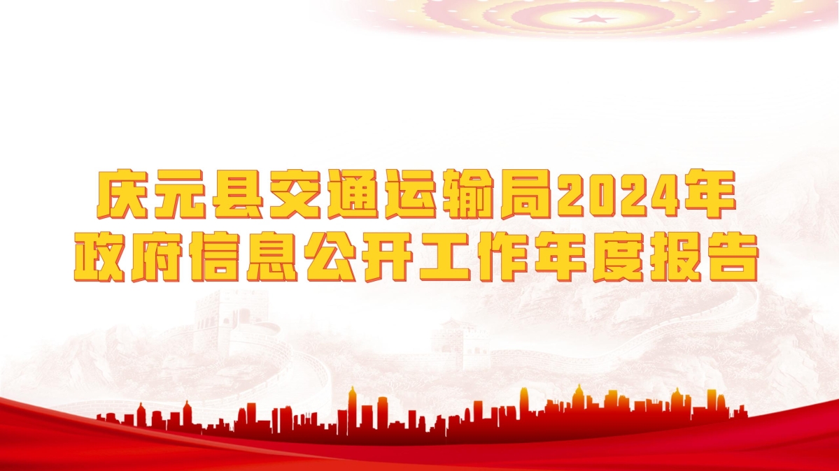 慶元縣交通運(yùn)輸局2024年政府信息公開工作年度報(bào)告_01.jpg