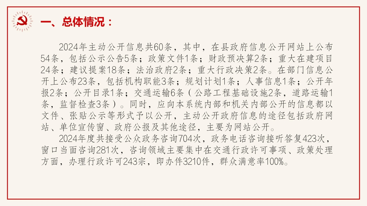 慶元縣交通運(yùn)輸局2024年政府信息公開工作年度報(bào)告_02.jpg