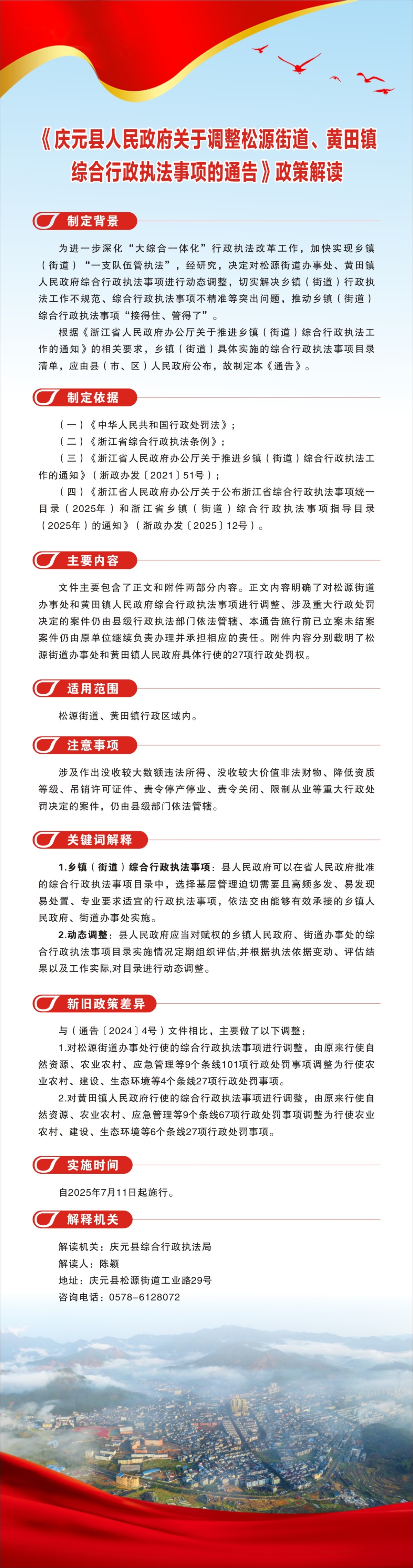 《慶元縣人民政府關于調整松源街道、黃田鎮(zhèn)綜合行政執(zhí)法事項的通告》政策解讀.jpg