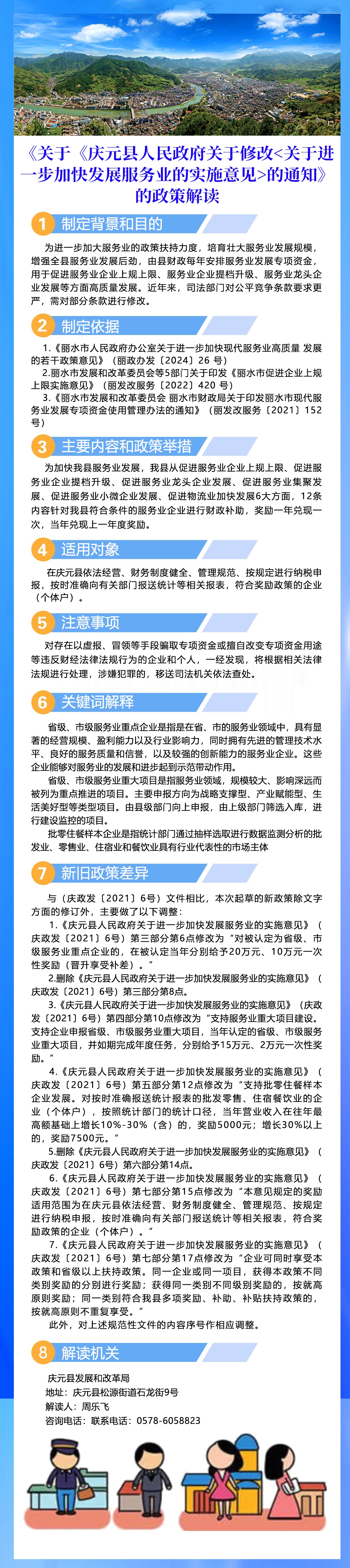 關(guān)于《慶元縣人民政府關(guān)于修改關(guān)于進(jìn)一步加快發(fā)展服務(wù)業(yè)的實(shí)施意見的通知》的政策解讀（圖片版）.jpg