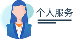 個人服務(wù)